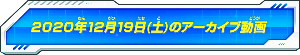 2020年12月19日(土)のアーカイブ動画
