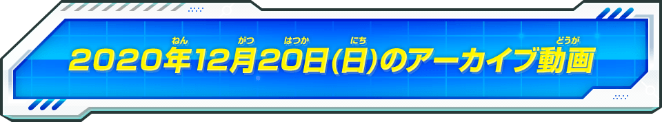 2020年12月20日(日)のアーカイブ動画
