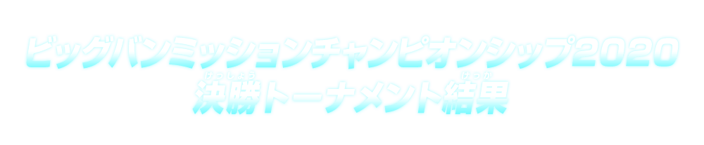 ビッグバンミッションチャンピオンシップ2020　決勝トーナメント結果