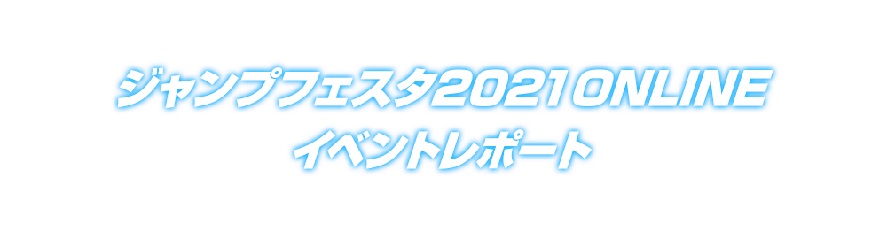 ジャンプフェスタ2021ONLINE イベントレポート