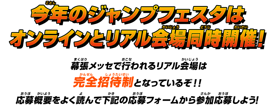 今年のジャンプフェスタはオンラインとリアル会場同時開催！