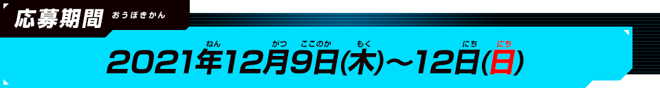 応募期間：2021年12月9日(木)～12月12日(日)