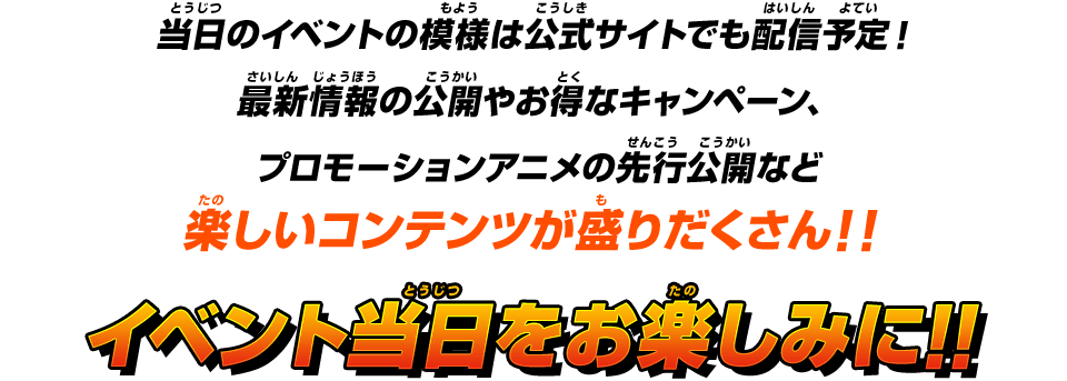 当日のイベントの模様は公式サイトでも配信予定！楽しいコンテンツが盛りだくさん!