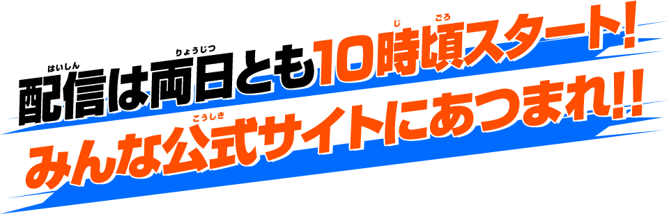 配信は両日とも10時頃スタート！