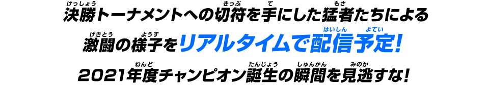 ビッグバンチャンピオンシップ2021決勝トーナメント