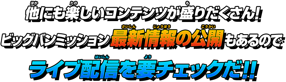 他にも楽しいコンテンツが盛りだくさん！最新情報もあるのでライブ配信を要チェックだ！