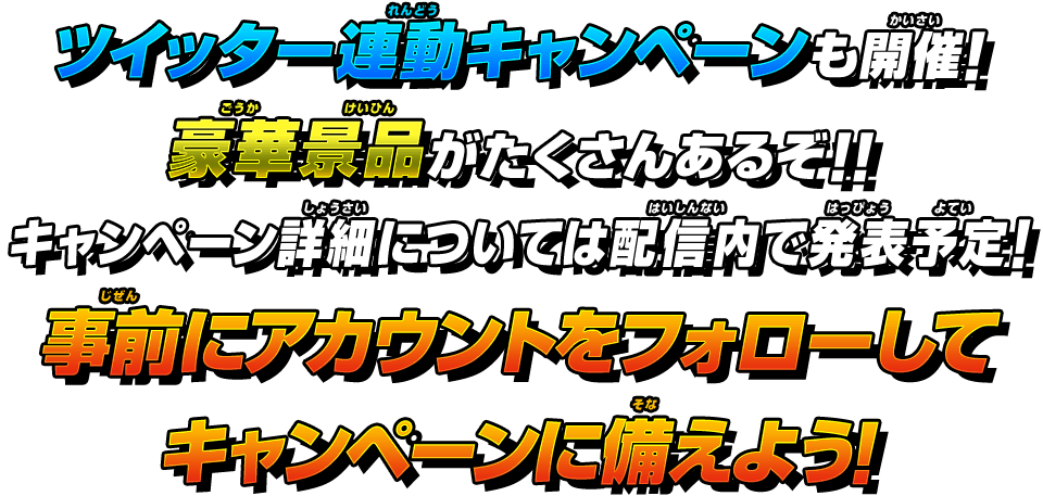 ツイッター連動キャンペーンも開催！事前にアカウントをフォローしてキャンペーンに備えよう！