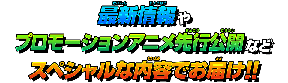 最新情報やプロモーションアニメ先行公開などスペシャルな内容でお届け！！