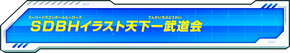 SDBHイラスト天下一武道会