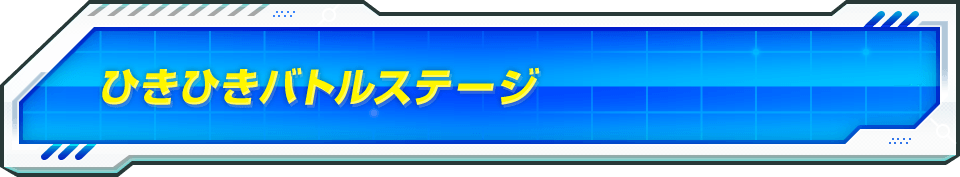 ひきひきバトルステージ