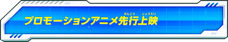 プロモーションアニメ先行上映