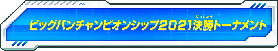 ビッグバンチャンピオンシップ2021決勝トーナメント