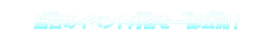 当日のイベント内容を一部公開!