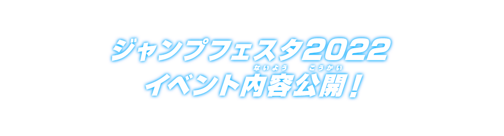 ジャンプフェスタ2022イベント内容公開！