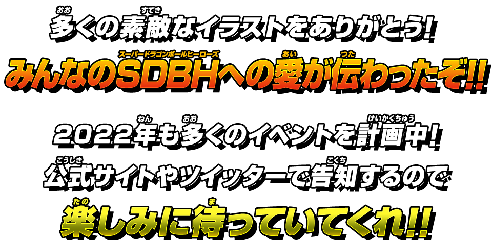 多くの素敵なイラストをありがとう！みんなのSDBHへの愛が伝わったぞ！！