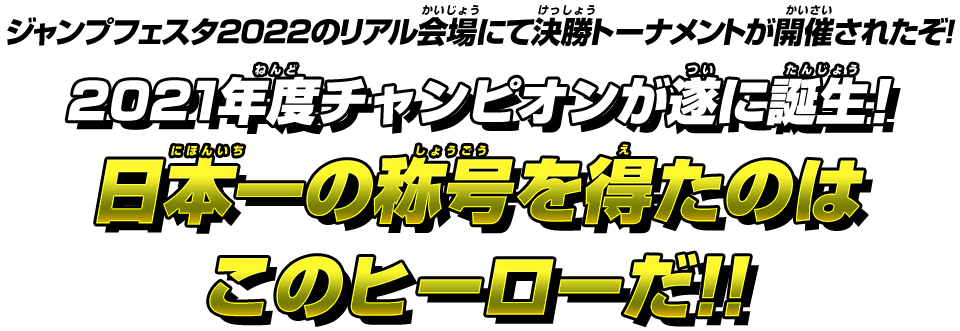 ジャンプフェスタ2022のリアル会場にて決勝トーナメントが開催されたぞ！2021年度チャンピオンが遂に誕生！日本一の称号を得たのはこのヒーローだ！！