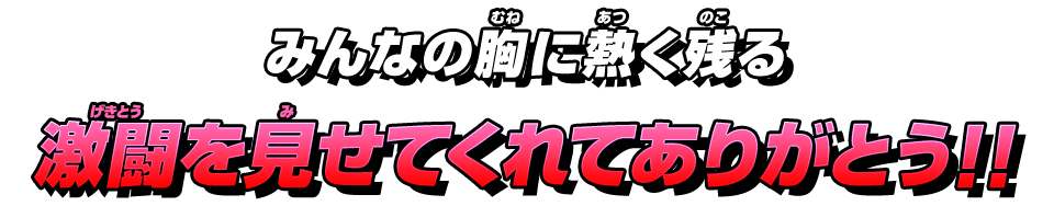 みんなの胸に熱く残る激闘を見せてくれてありがとう!!