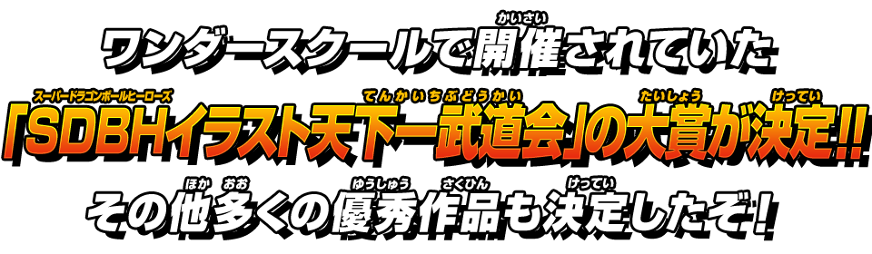 ワンダースクールで開催されていた「SDBHイラスト天下一武道会」の大賞が決定！その他多くの優秀作品も決定したぞ！！