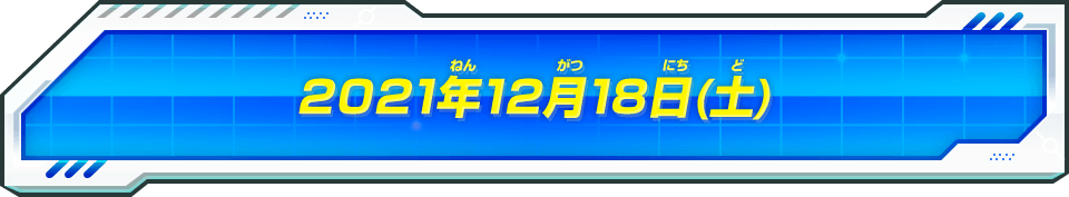 2021年12月18日(土)