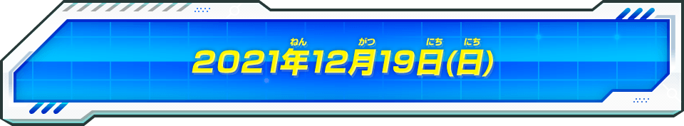 2021年12月19日(日)