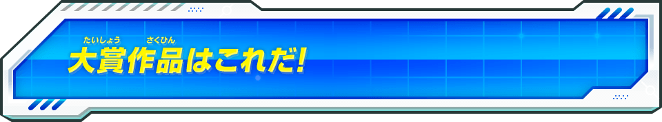 大賞作品はこれだ！