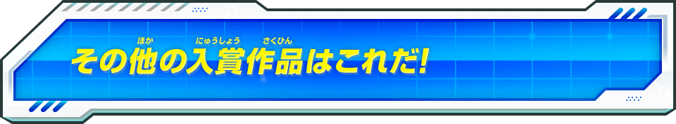 その他の入賞作品はこれだ！