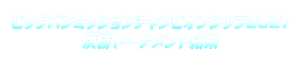 ビッグバンミッションチャンピオンシップ2021 決勝トーナメント結果