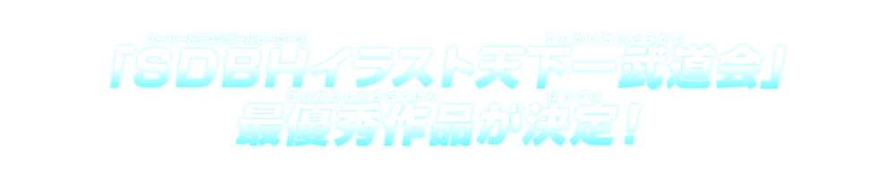 「SDBHイラスト天下一武道会」最優秀作品が決定！