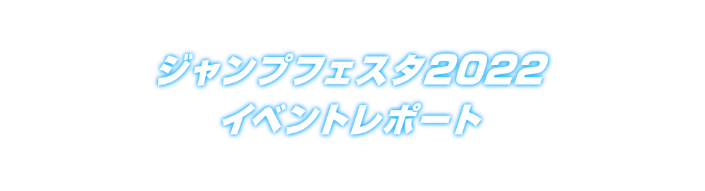 ジャンプフェスタ2022 イベントレポート