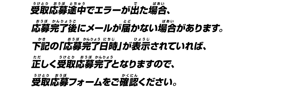 受取応募途中でエラーが出た場合、応募完了後にメールが届かない場合があります。