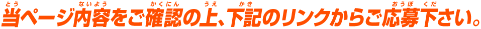 当ページ内容をご確認の上、下記のリンクからご応募下さい。