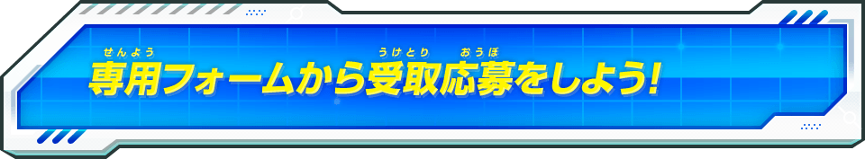 専用フォームから受取応募をしよう！