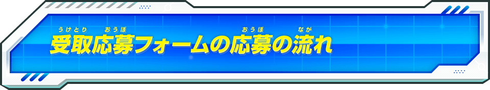 受取応募フォームの応募の流れ