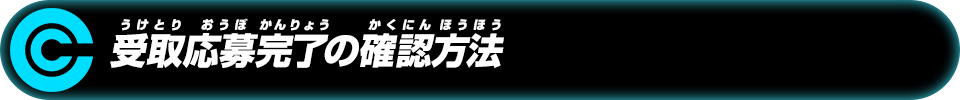 受取応募完了の確認方法