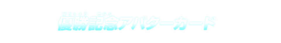 優勝記念アバターカード