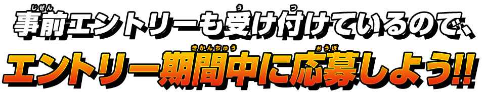 事前エントリーも受け付けているので、エントリー期間中に応募しよう!!