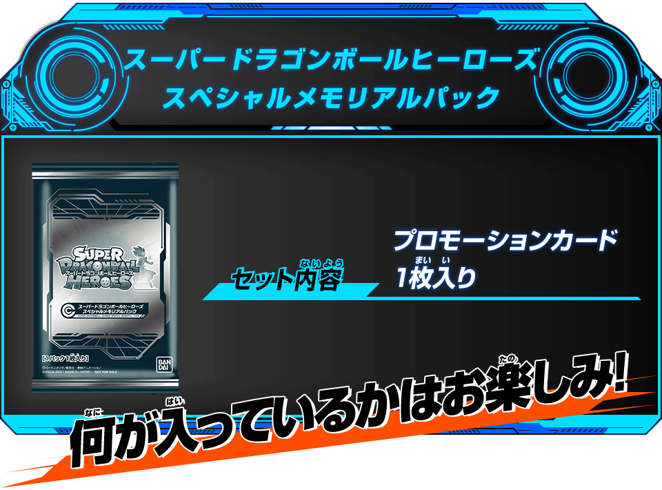 スーパードラゴンボールヒーローズスペシャルメモリアルパック