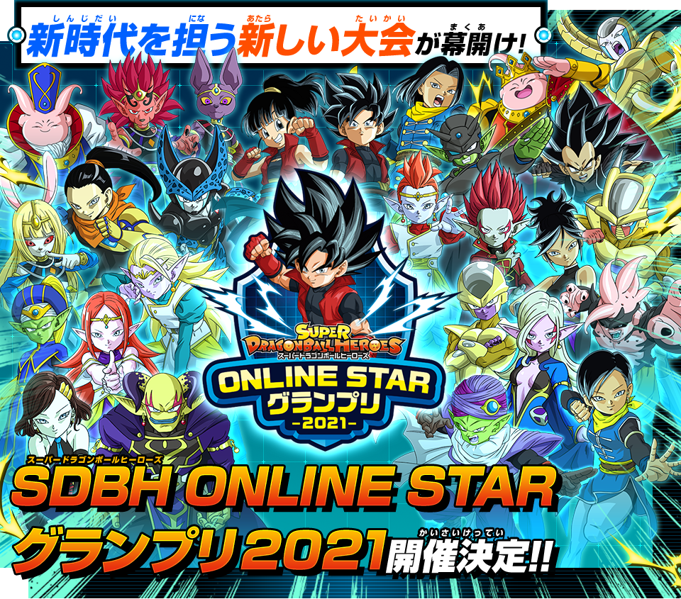 SDBH ONLINE STAR グランプリ 2021 開催決定!! - イベント | スーパードラゴンボールヒーローズ 公式サイト｜SDBH