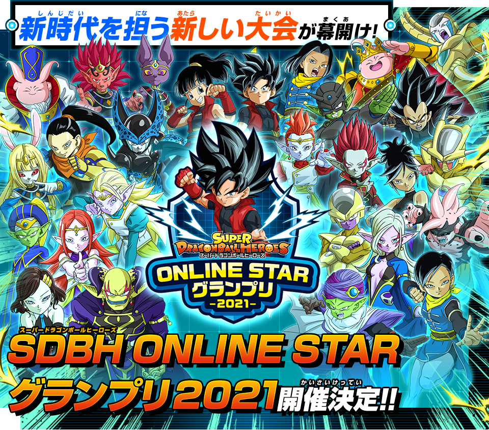 スーパードラゴンボールヒーローズ SDBH