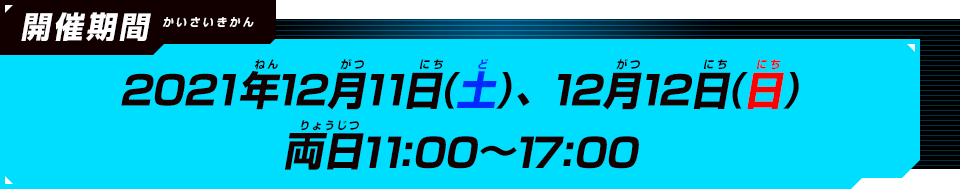 開催予定期間