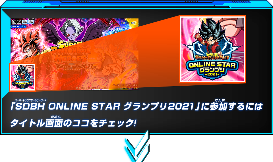 「SDBH ONLINE STAR グランプリ2021」に参加するにはタイトル画面のココをチェック！