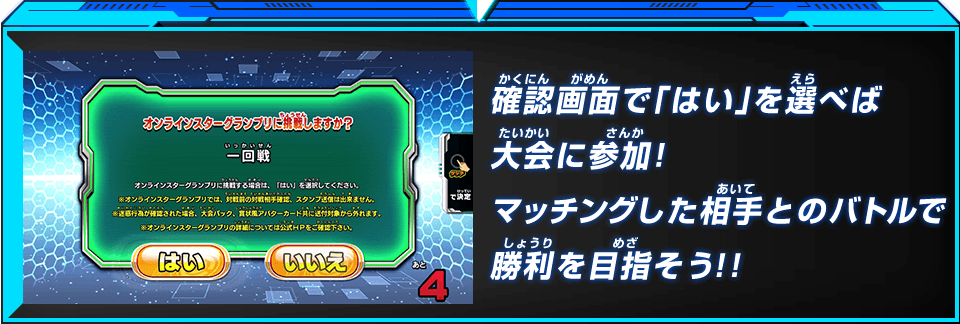 確認画面で「はい」を選べば大会に参加！マッチングした相手とのバトルで勝利を目指そう！！