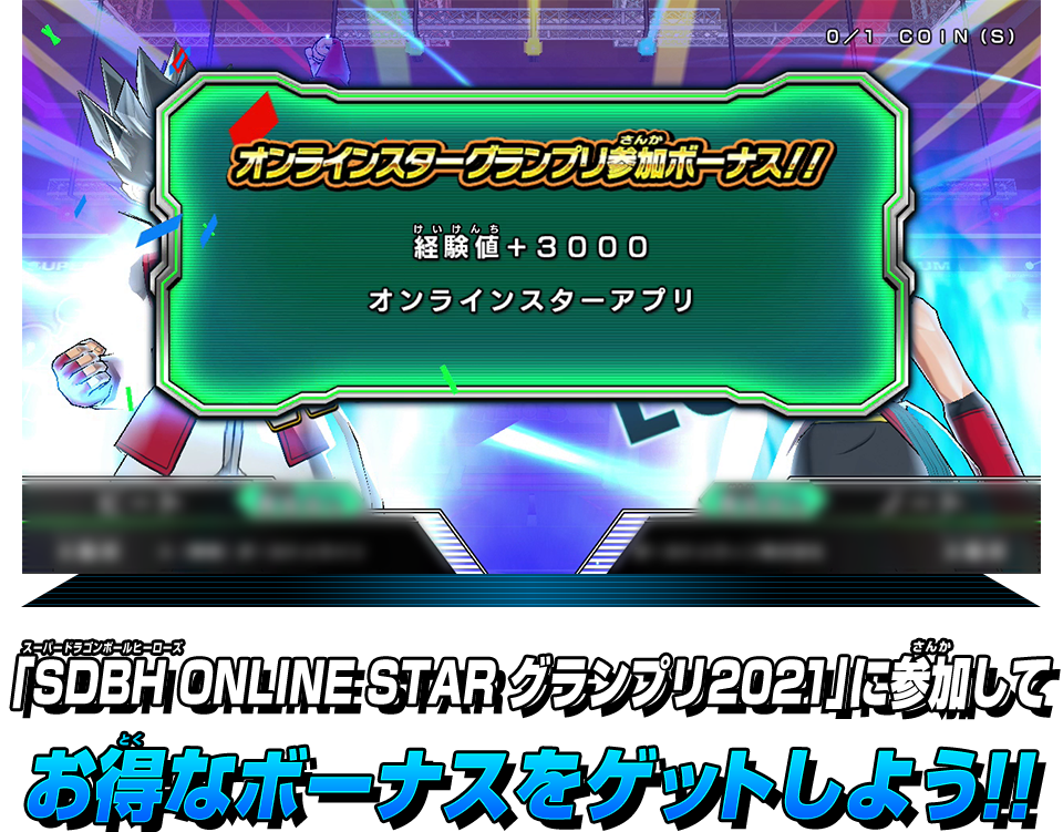 「SDBH ONLINE STAR グランプリ2021」に参加してお得なボーナスをゲットしよう！！