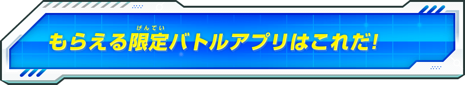 もらえる限定バトルアプリはこれだ！