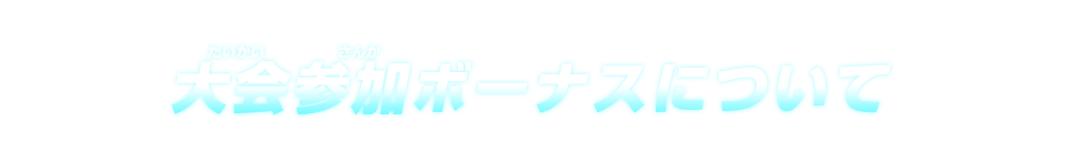 大会参加ボーナスについて