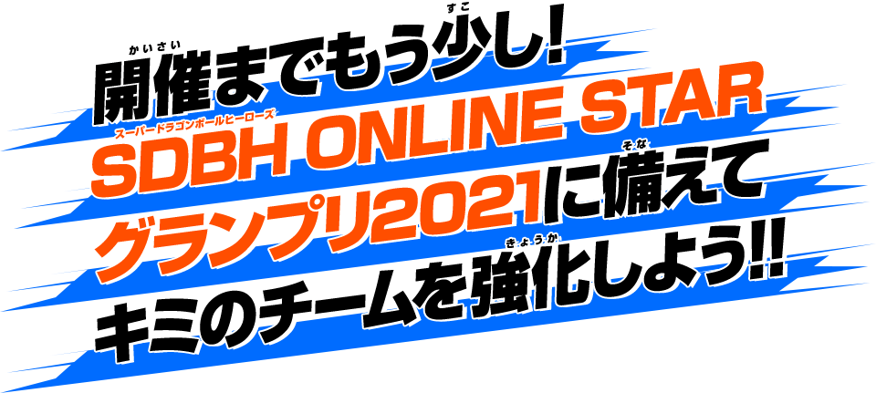 SDBH ONLINE STAR グランプリ2021に備えてキミのチームを強化しよう!!