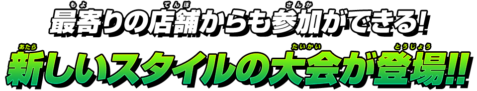 最寄りの店舗からも参加ができる!新しいスタイルの大会が登場!!