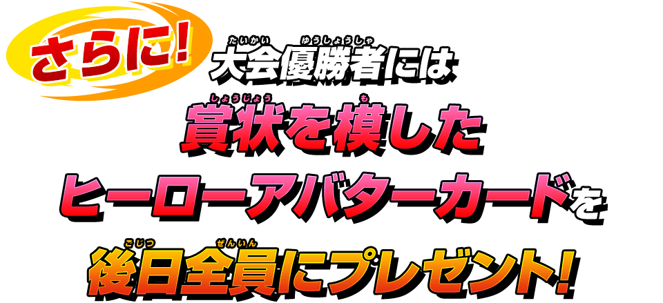 さらに！大会優勝者には賞状を模したヒーローアバターカードを後日全員にプレゼント！