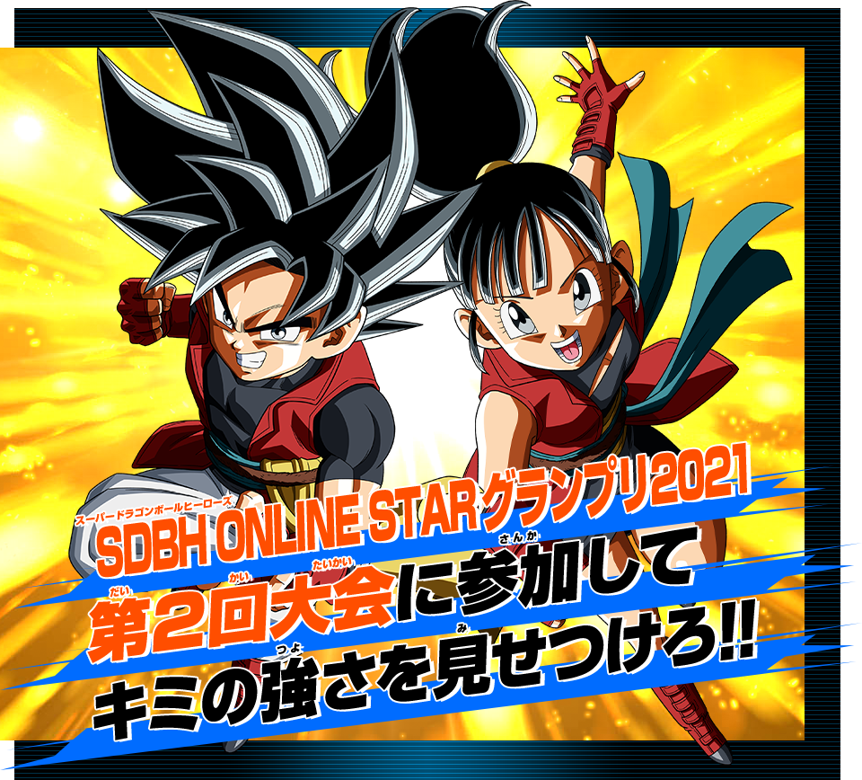 SDBH ONLINE STAR グランプリ2021 第2回大会に参加してキミのチームを強化しよう!!