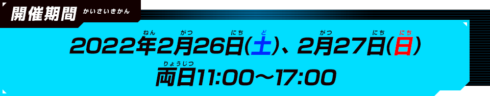 開催予定期間